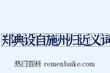 郑典设自施州归近义词是什么意思的图片